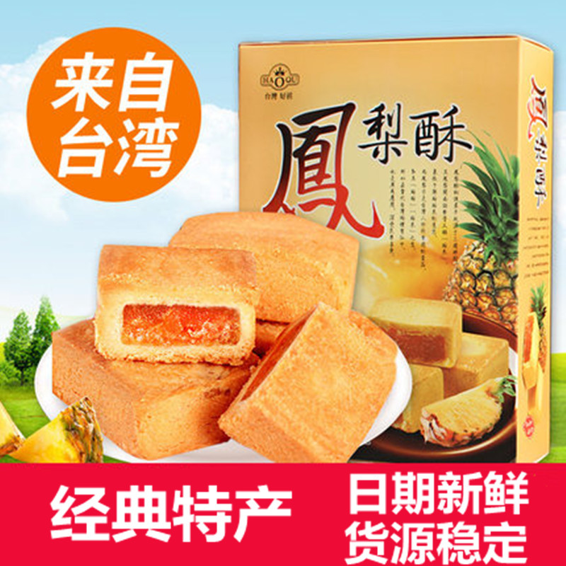 特色伴手礼 好祺台湾进口凤梨酥200g 特产糕点下午茶点心老人食品