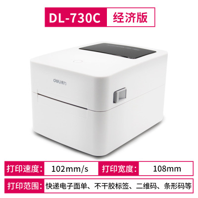 得力热敏打印机DL-730CS电子面单热敏标签条码打印机